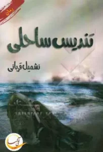 رمان تندیس ساحلی  | دانلود  | کتاب خوان