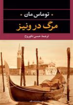 دانلود و خرید کتاب مرگ در ونیز (PDF) – توماس مان | شاهکاری کلاسیک درباره عشق و زوال - تصویر 1