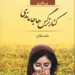 دانلود رمان کنار نرگس ها جا ماندی pdf اثر مائده فلاح