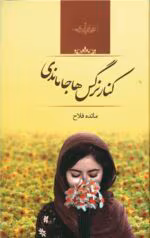 دانلود رمان کنار نرگس ها جا ماندی pdf اثر مائده فلاح
