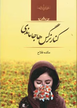 دانلود رمان کنار نرگس ها جا ماندی pdf اثر مائده فلاح