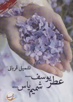 دانلود رمان عطر یوسف شمیم یاس pdf