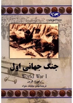 معرفی و دانلود کتاب جنگ جهانی اول | داستان تاریخی از رابرت گرین