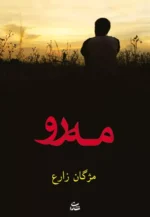 دانلود رمان مه رو | رمان عاشقانه مژگان زارع