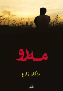 رمان مه رو | رمان عاشقانه مژگان زارع | دانلود  | کتاب خوان