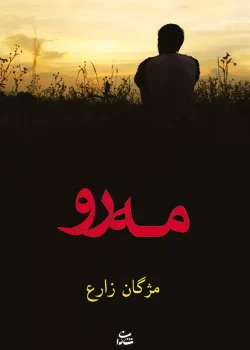 دانلود رمان مه رو | رمان عاشقانه مژگان زارع