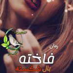 دانلود رمان فاخته بال شکسته | عاشقانه تخیلی از کریستین اشلی