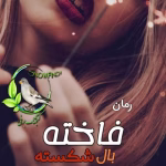 دانلود رمان فاخته بال شکسته | عاشقانه تخیلی از کریستین اشلی