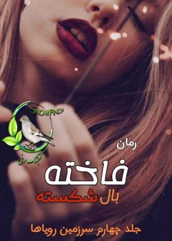 دانلود رمان فاخته بال شکسته | عاشقانه تخیلی از کریستین اشلی