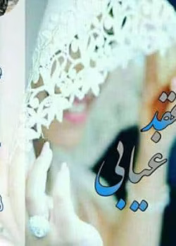 دانلود رمان عقد غیابی pdf