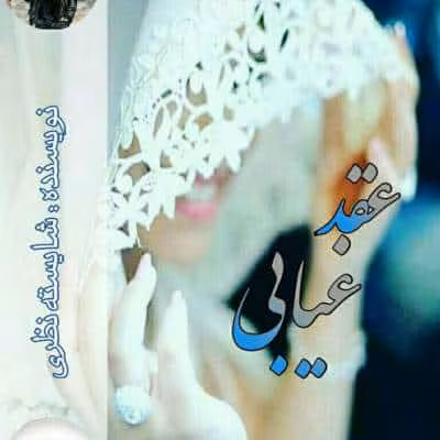 Aghde-Ghiabi_Romanbaz دانلود رمان عقد غیابی pdf