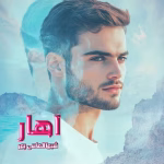 دانلود رمان آهار pdf شیوا الماسی پور