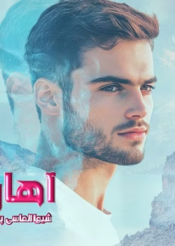 دانلود رمان آهار pdf شیوا الماسی پور