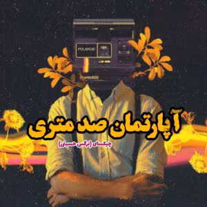 رمان آپارتمان صد متری  | دانلود  | کتاب خوان