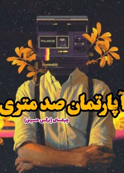 دانلود رمان آپارتمان صد متری pdf