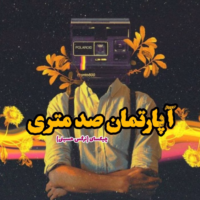 دانلود رمان آپارتمان صد متری pdf