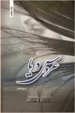 دانلود رمان عروس دریا pdf
