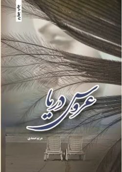 دانلود رمان عروس دریا pdf