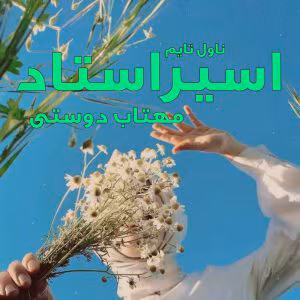Asire_ostad-300x300 دانلود رمان اسیر استاد از مهتاب دوستی | عاشقانه و هیجانی