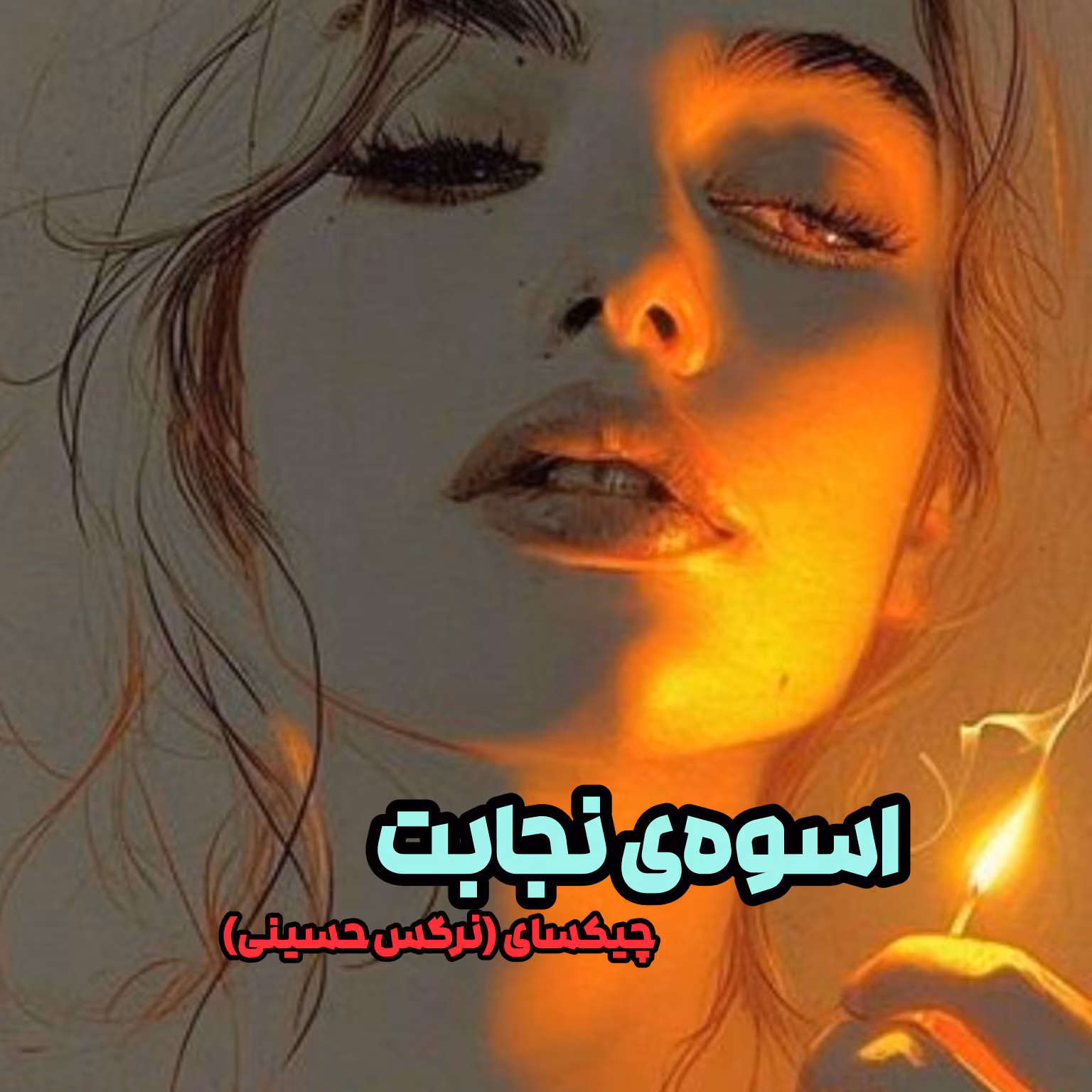 Asveye-Nejabat-Roman-1536x1536 دانلود رمان اسوه نجابت PDF | جلد دوم پرواز را به خاطر بسپار
