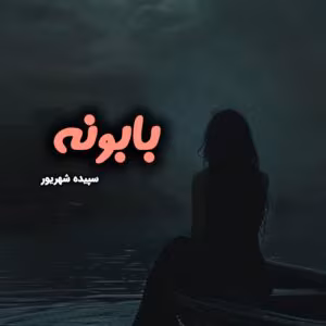 بابونه نویسنده :سپیده شهریور ژانر :عاشقانه،فانتزی ،طنز ،کلکلی | دانلود  | کتاب خوان