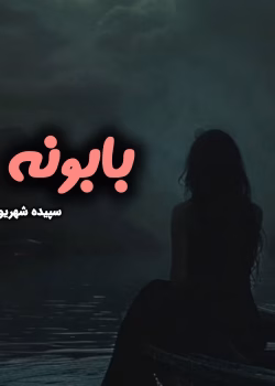 رمان بابونه نویسنده :سپیده شهریور ژانر :عاشقانه،فانتزی ،طنز ،کلکلی