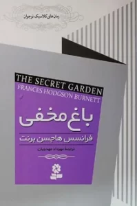 کتاب باغ مخفی اثر فرانسس هاجسون برنت | داستانی جاودانه از امید و دوستی | دانلود  | کتاب خوان