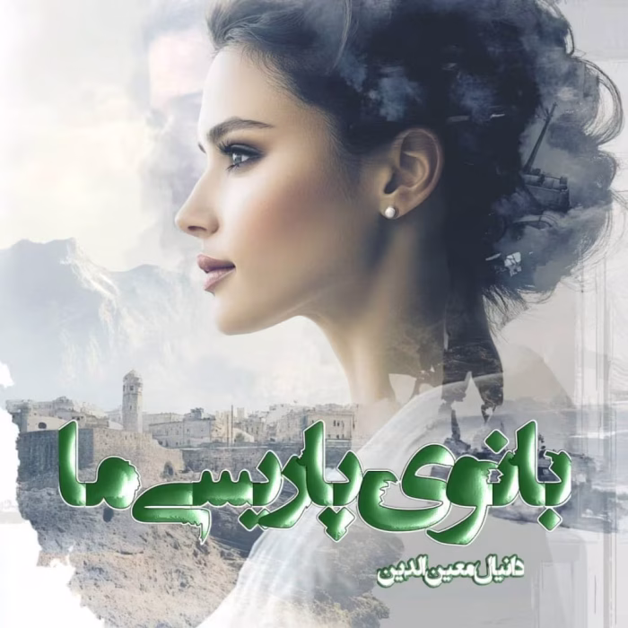 دانلود رمان بانوی پاریسی ما pdf اثر دانیال معین الدین