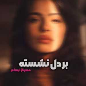 رمان بر دل نشسته  | دانلود  | کتاب خوان