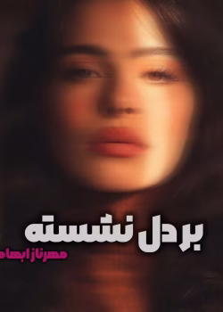 دانلود رمان بر دل نشسته pdf