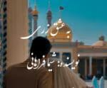 رمان به عشق زری | اثر شیما فراهانی |PDF|داستان عاشقانه شیرین و مذهبی