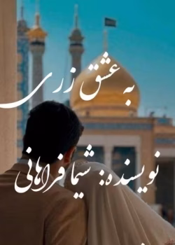 رمان به عشق زری | اثر شیما فراهانی |PDF|داستان عاشقانه شیرین و مذهبی