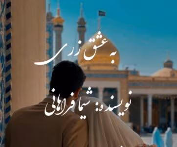به عشق زری | اثر شیما فراهانی ||داستان عاشقانه شیرین و مذهبی | دانلود  | کتاب خوان