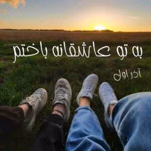 رمان به تو عاشقانه باختم  اثر آذر اول | دانلود  | کتاب خوان