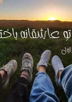 دانلود رمان به تو عاشقانه باختم pdf اثر آذر اول