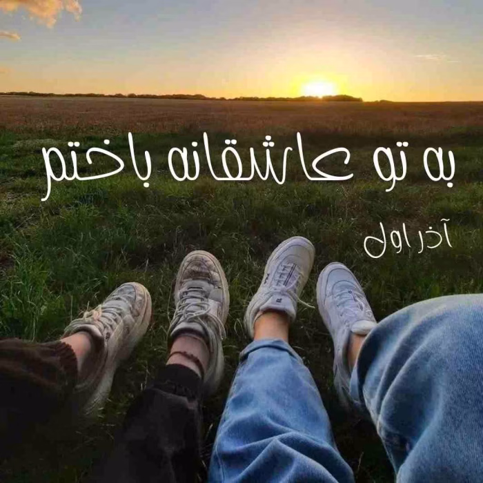 دانلود رمان به تو عاشقانه باختم pdf اثر آذر اول