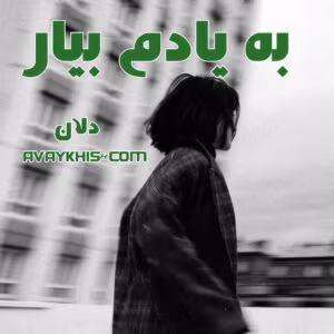 رمان به یادم بیار از دلان | رمان عاشقانه احساسی | دانلود  | کتاب خوان