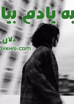 دانلود رمان به یادم بیار از دلان | رمان عاشقانه احساسی