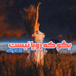رمان بگو که رویا نیست  | دانلود  | کتاب خوان