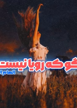 دانلود رمان بگو که رویا نیست PDF