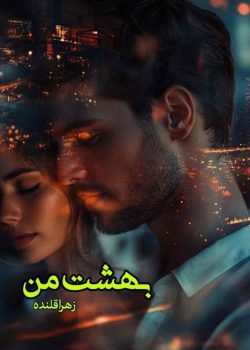 دانلود رمان بهشت من pdf اثر زهرا قلنده