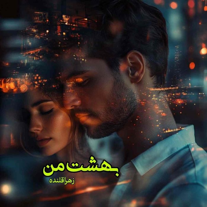 دانلود رمان بهشت من pdf اثر زهرا قلنده