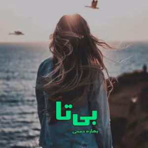رمان بی تا  اثر بهاره حسنی | دانلود  | کتاب خوان