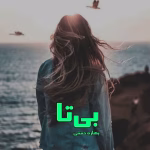 دانلود رمان بی تا pdf اثر بهاره حسنی