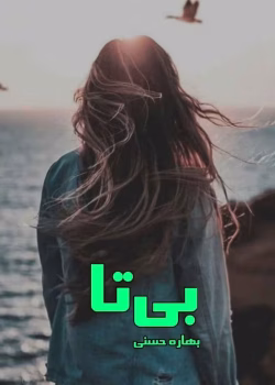 دانلود رمان بی تا pdf اثر بهاره حسنی