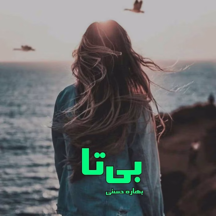 دانلود رمان بی تا pdf اثر بهاره حسنی