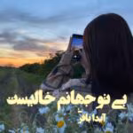 رمان بی تو جهانم خالیست نویسنده:آیدا باقری ژانر :عاشقانه ،طنز
