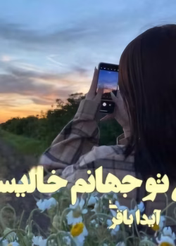 رمان بی تو جهانم خالیست نویسنده:آیدا باقری ژانر :عاشقانه ،طنز