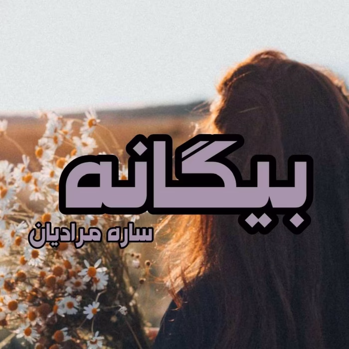 دانلود رمان بیگانه pdf اثر ساره مرادیان