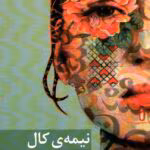 pdf رمان نیمه کال – اثر ف. صفایی فرد (دنیا)